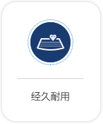 經久耐用