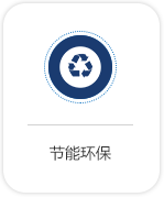 節能環保