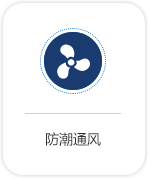 防潮通風